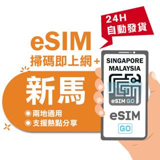【eSIMGO】新馬eSIM｜高速上網 24H自動發貨五分鐘取件 網絡卡 新加坡 馬來西亞 esim新馬 吃到飽