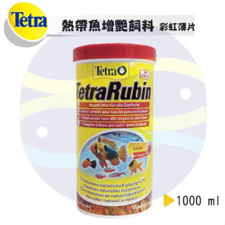 微笑的魚水族☆Tetra-德彩【Rubin 熱帶魚增艷飼料(彩虹薄片)250ml.1L】1000ml