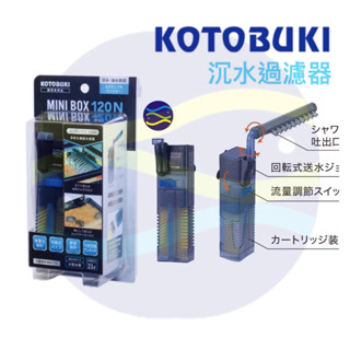 微笑的魚水族☆日本KOTOBUKI【迷你過濾機 沉水過濾器+雨淋管Mini Box 120】烏龜過濾器 紳堡公司貨