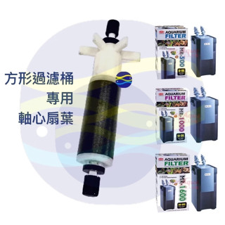 微笑的魚水族☆MR.水族先生【方型過濾桶專用軸心 MR-500.MR-1000.MR-1600】