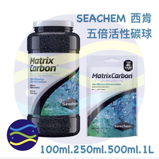 微笑的魚水族☆Seachem-西肯【五倍活性碳球100ml.250ml.500ml.1L】