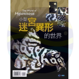 微笑的魚水族☆【工具書】【小型迷宮異形的世界】【TMBIO威智出版社】小型迷宮異型的世界