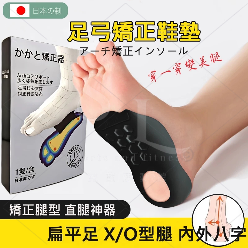 台灣出貨 日本製足弓支撐矯正鞋墊 平底足/高中低足弓半墊 扁平足矯正鞋墊 X/O型腿矯正鞋墊 美腿矯正神器足底內外翻矯正