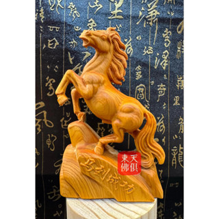 【東天佛俱】崖柏木馬上成功 馬木雕 馬不停蹄 馬到成功 生肖馬 木雕擺件 居家擺飾