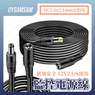 臺灣現貨 DC延長線 5.5x2.1mm DC電源延長線 DC12V 最高可用2A｜8米 / 20米