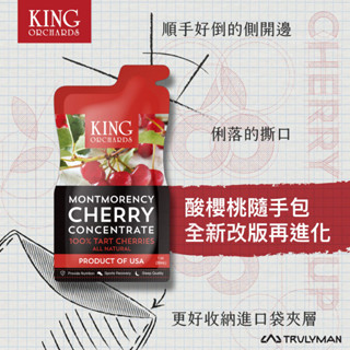 櫻桃王 King Orchards 100%天然蒙特羅西濃縮酸櫻桃汁