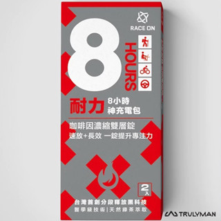 (小包裝/兩錠) RaceOn 雙速咖啡因雙層錠 / 跑步、鐵人、登山、游泳、耐力運動都適用。