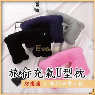 Eva 旅行充氣U型枕 充氣頸枕 充氣枕頭 充氣枕 枕頭 旅行u型枕 U型枕 充氣 飛機枕 旅行枕 頭枕 U型護頸枕