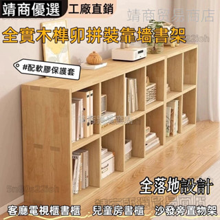 🔥🔥 全實木書架 榫卯拼裝九宮格置物架 落地靠墻組合 家用收納書櫃 書架 收納置物櫃 層架 書櫃 櫃子 儲物櫃