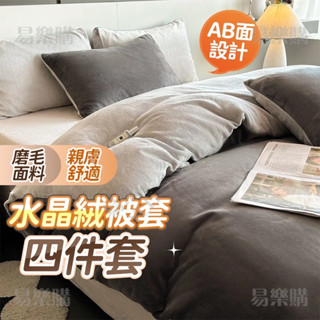 🔥臺灣出貨🔥被套 水晶絨被套 親膚被套 兩用被 牛奶絨被套 加絨被套 被套罩 被單 雙人被套 單人被套 標準加大雙人