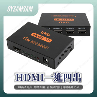 臺灣現貨 HDMI分配器 1進4出 同步顯示器 分享器 一分二 一分四線 4k 高畫質 3D電視機電腦 顯示分屏 同步顯示