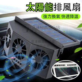 現貨+附發票 排氣扇 太陽能汽車排風扇 太陽能換氣扇 USB汽車用排風扇 散熱風扇 車用風扇 排熱車內降溫風扇 排風扇