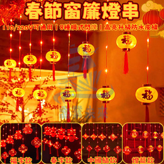 春節窗簾燈串 新年裝飾品 春節燈籠 led新年燈籠燈 過年裝飾 發光燈籠 春節燈飾 新年佈置 窗簾燈 戶外防水裝飾燈