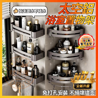 臺南出貨🔥浴室收納置物架 太空鋁 加寬加厚 歐式家居 浴室收納 廁所置物架 壁掛收納置物架 壁掛置物架 瀝水收納 置物架
