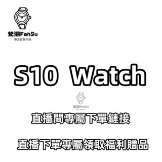 【臺灣出貨】S10 Watch 藍芽手錶 智慧手環 NFC 多功能智慧手錶 接打電話 LINE訊息接收 適用於安卓/蘋果