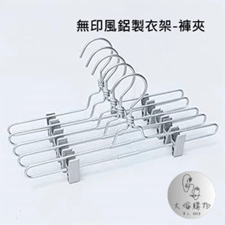大倫購物|T.L GO|Muji 無印風鋁製衣架 褲夾 35cm