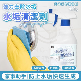 《樂購》含發票 芃瑀 水垢清潔劑 450ml 水垢清潔 皂垢 水垢殺手 清潔劑 玻璃清潔劑 除水垢清潔劑 浴室清潔劑