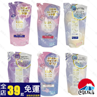 @靚販店 LUX 麗仕 BATH GLOW 天使水光洗髮精 / 潤髮乳 補充包350g 共6款