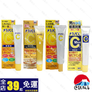 @靚販店 樂敦 Melano CC高純度維他命C亮白精華 / 精華乳 / 全效美白淡斑精華 / 男士用 4款