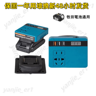 數顯 牧田逆變器 18v-21V轉交流110v電流 電池用逆變器 電源轉換器 修正弦波逆變器 電源轉換器