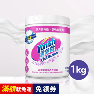 【Vanish漬無蹤】 超強萬用潔白去漬霸1kg | 利潔時家庭清潔館 | 碧蓮 汙漬 火鍋 油漬 氧系漂白 白襯衫