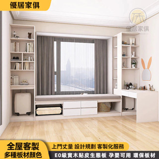 小戶型必看 客製化飄窗一體櫃 窗邊櫃 收納櫃 書桌收納 電腦桌 書櫃 l型書桌 轉角書桌 實木書桌