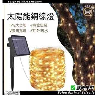 臺灣現貨🌞太陽能銅線燈串 暖光 太陽能燈 露營燈條 銅線燈 防水燈條 戶外燈串 庭院串燈 花園裝飾燈 庭院裝飾燈