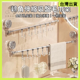 快速出貨🧸轉角伸縮吸盤毛巾架 浴室置物架 轉角置物架 浴室毛巾架 吸盤式掛架 伸縮毛巾架 浴巾收納架 廚房收納架