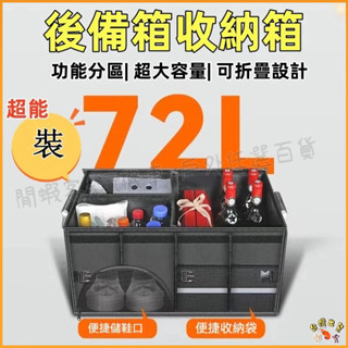 隔日到貨🚢汽車收納箱 後車廂置物箱 行李後備箱收納箱 後車廂置物箱 汽車收納盒 折疊儲物箱 車用收納箱 後車廂收納箱