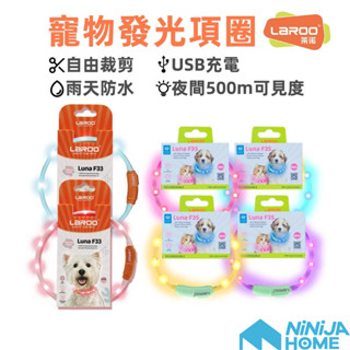 【NiNiJA(犬貓)】LaRoo萊諾 寵物發光項圈F33/F35/F39(可充電) 外出防水散步燈 貓狗警示閃燈 臺南