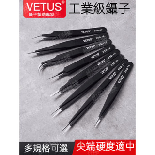 Vetus正品高品質款 防靜電 鑷子 ESD 不鏽鋼鑷子 美甲鑷子 精密貼片鑷子 不銹鋼夾子 電子零件鑷子 夾子不易變形