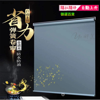 精品🔥自動回彈免打孔捲簾 全遮光遮陽窗簾 卷拉式掛鉤粘貼彈簧捲簾 免打孔彈簧捲簾窗簾 自動上升窗簾 免打孔卷簾 可隨停