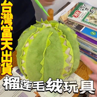 【臺灣出貨】榴蓮毛絨玩具 榴蓮水果抱枕 可愛榴蓮毛絨玩具 解壓榴蓮玩具 安撫玩偶 女生陪睡抱枕 可撕拉榴蓮毛絨玩具