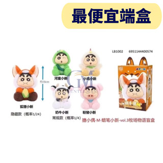 『11月預購』【紳士玩具】蠟筆小新 搪小偶 三代 牧場物語 盲盒 小新 變裝 牧場 動物 絨毛 毛絨 娃娃 玩偶 公仔