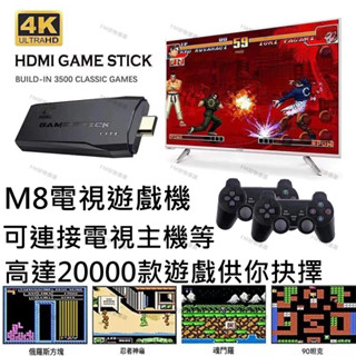 【臺灣現貨 新款M8電視遊戲機】 電視遊戲機 主機遊戲機 2萬遊戲 無線雙把手 投影儀遊戲機 電玩遊戲 遊戲機 4K電玩