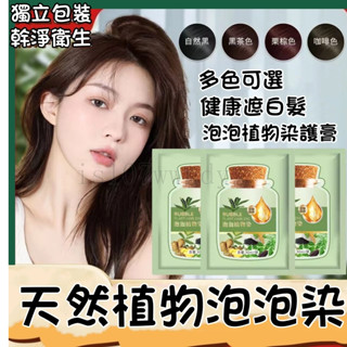 植華士純天然植萃泡泡染 果染膏 護染膏 泡泡染 植物染髮劑 染髮劑遮白髮 懶人泡泡染 小包裝 植萃泡泡染 染髮劑