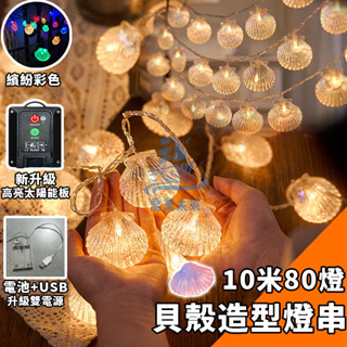 【電池+USB電源】水晶貝殼燈 10米80燈 貝殼燈串 聖誕燈 造型燈飾 led燈 聖誕裝飾燈 戶外防水 氣氛燈 耶誕燈