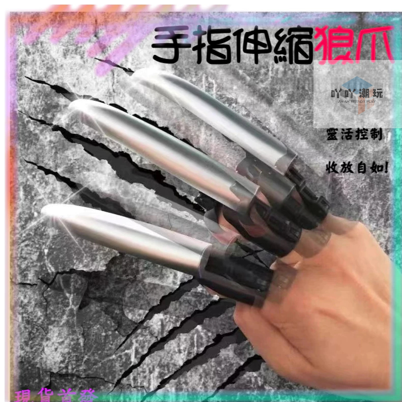現貨速發 狼爪 手指伸縮金剛狼爪 金剛狼爪 機械狼爪 手指狼爪  狼爪手指 金鋼狼玩具 伸缩狼爪 手指伸縮狼爪
