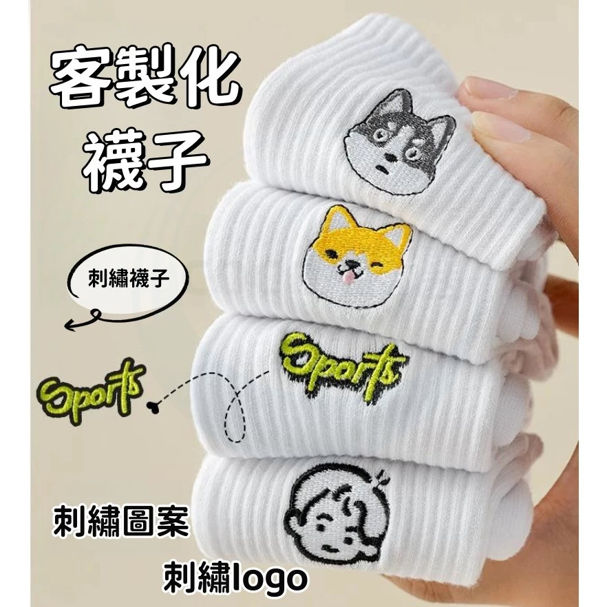 客製化 刺繡襪子 定制襪子 私人訂製 中筒襪 刺繡文字 logo 可印圖案 男襪 女襪 兒童襪 運動襪 客製化襪子 棉襪