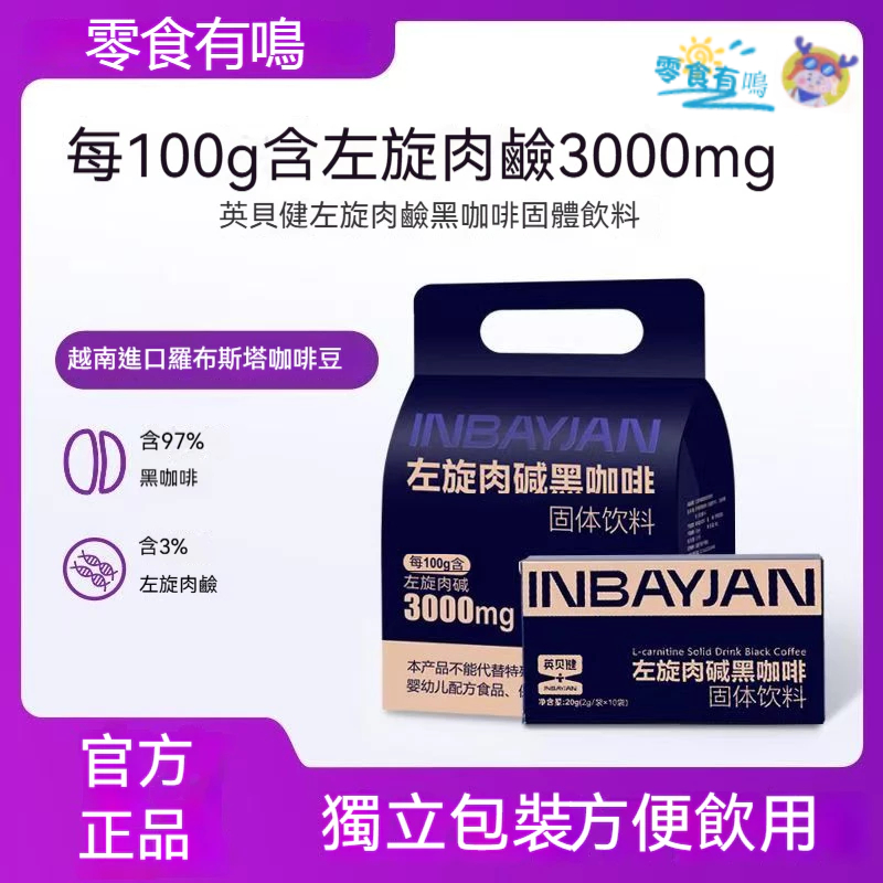 零食有鳴🌈左旋肉鹼黑咖啡固體飲料 每100g含左旋肉鹼3000mg 越南進口羅布斯塔咖啡豆 便攜裝