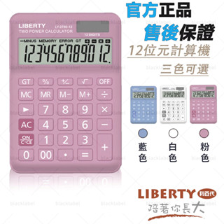 超低價🔥現貨秒出🔥 LIBERTY利百代 繽紛糖果-12位數桌上型計算機 LY-2780CA 太陽能計算機 桌上型計算機