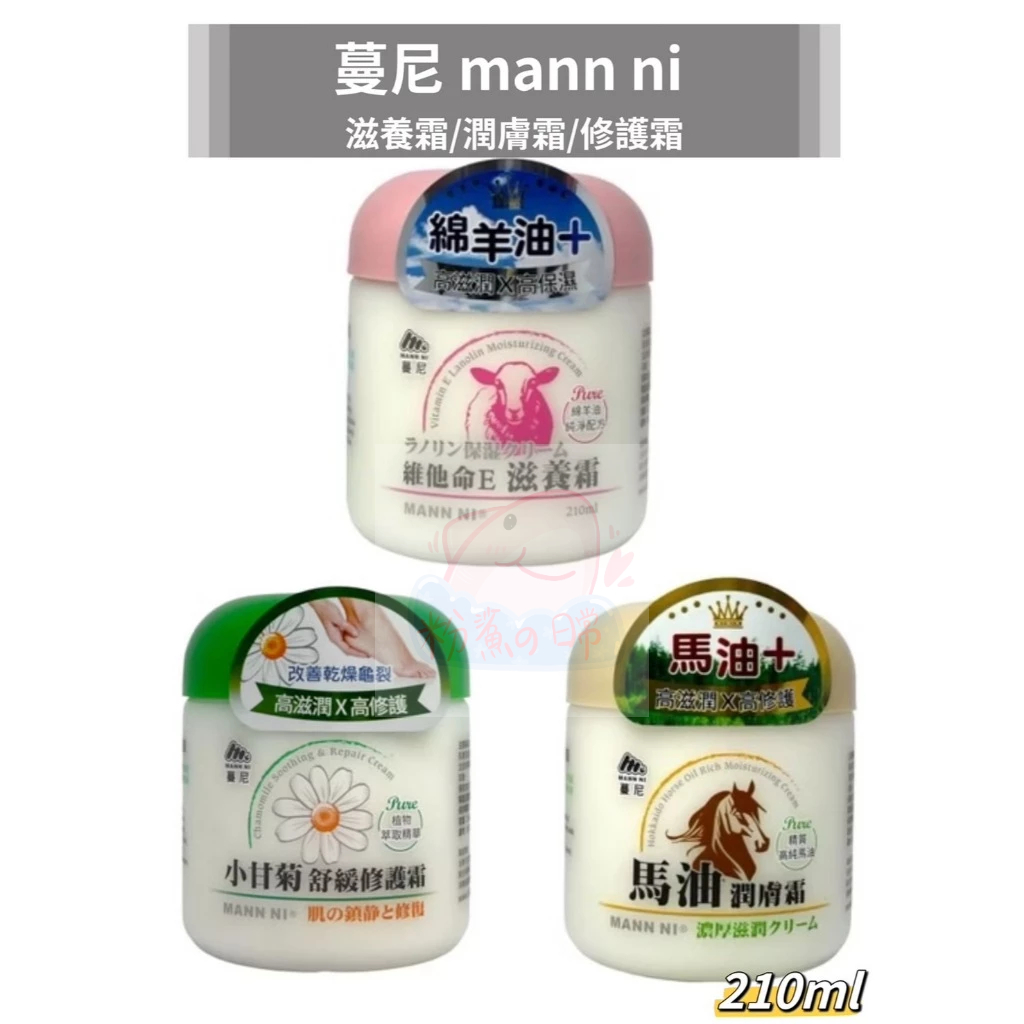 蔓尼 mann ni 馬油滋潤潤膚霜 維他命E滋養霜 小甘菊舒緩修護霜 210ml 綿羊油 高純馬油 潤膚霜 卡汶克萊