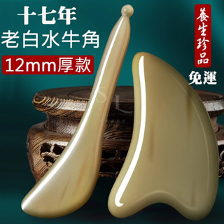 珍藏款老白水牛角刮痧板撥筋棒套裝 加厚10mm/12mm 臉部眼部按摩美容刮痧片 面部刮痧排毒促進血液迴圈 護膚精華吸收