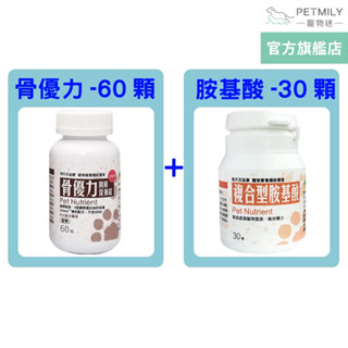 【現代百益康】關節錠劑保健組(骨優力中大型犬保養錠60顆*1+複合型胺基酸-30顆*1) 寵物關節 貓關節保健 狗關節保