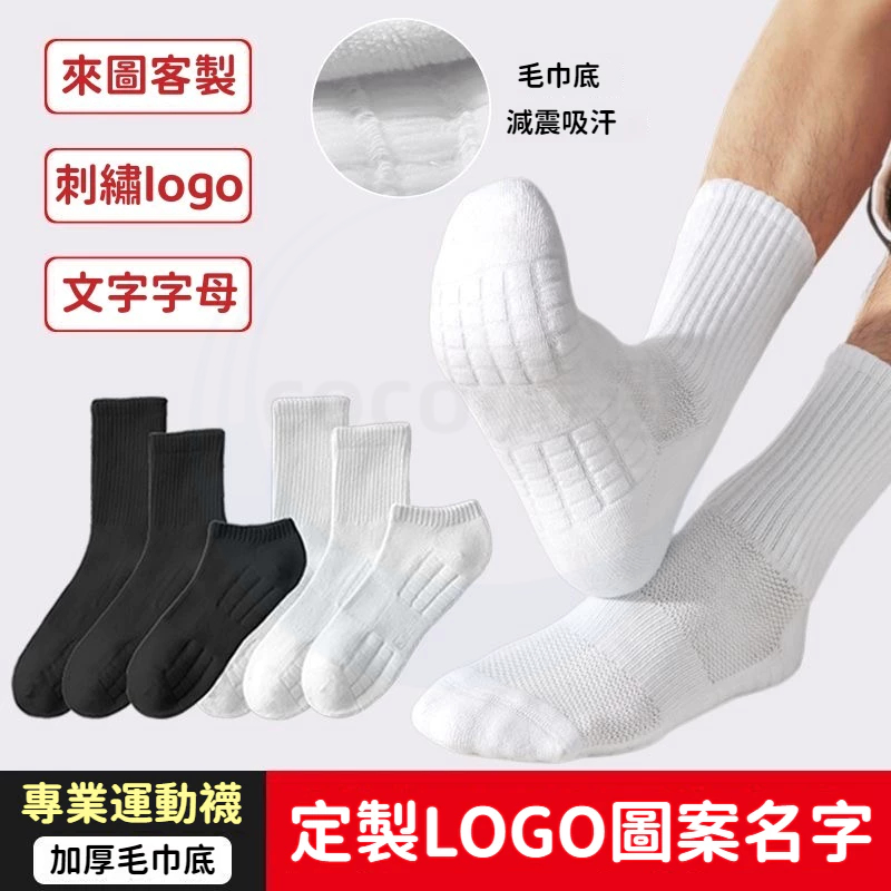 客製化 襪子 籃球襪 定制logo 圖案 文字 純棉襪 運動襪 男生襪子 長筒襪 加厚毛巾底 白色襪子 襪子定制 棉襪