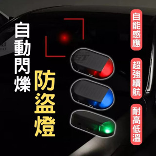 隔日到貨🔥太陽能防盜燈 閃光燈 車用假警報器 防盜警示燈 模擬防盜器 汽車防盜器 車門警示燈 車內訊號燈 防盜燈