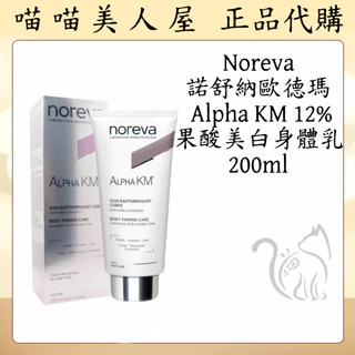 【喵喵美人屋】法國 諾舒納 歐德瑪 Noreva 果酸 身體乳 美白 Alpha KM 12% 200ml