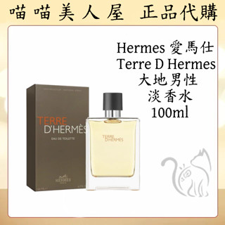 【喵喵美人屋】大地男性淡香水 100ML HermesTerre D'Hermes 男性淡香水