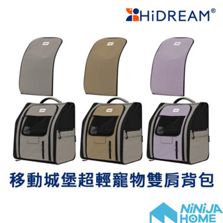 【NiNiJA(犬貓)】Hidream寵生幾何 移動城堡超輕寵物雙肩揹包 寵物外出出門 外出籠外出包 狗貓 臺南