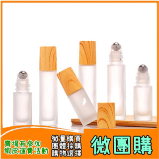 【微團購】 仿木紋滾珠瓶 精油瓶 精油滾珠瓶 玻璃分裝瓶 木紋蓋滾珠瓶 多特瑞精油瓶